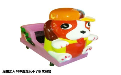 魔鬼恋人PSP游戏玩不了啊求解答