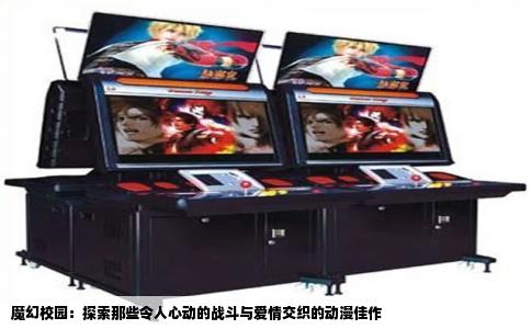 魔幻校园：探索那些令人心动的战斗与爱情交织的动漫佳作