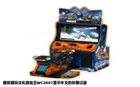 模拟器玩汉化游戏王WC2007显示中文的折腾记录