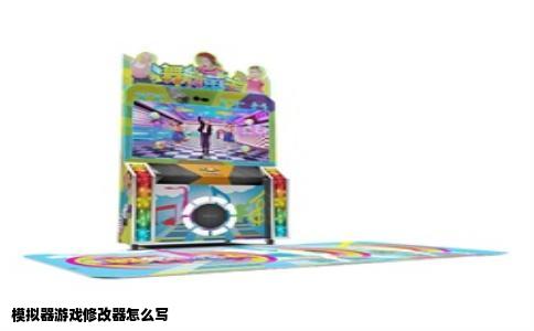 模拟器游戏修改器怎么写