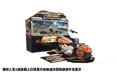 模拟人生3启动器上已经显示安装成功但是游戏中没显示