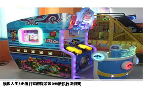 模拟人生3无法开始游戏装置0无法执行次游戏