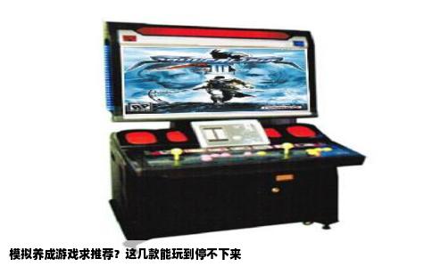 模拟养成游戏求推荐？这几款能玩到停不下来