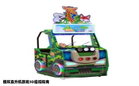 模拟直升机游戏3D操控指南