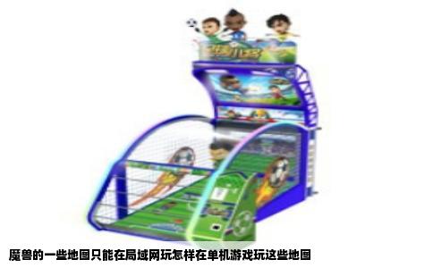 魔兽的一些地图只能在局域网玩怎样在单机游戏玩这些地图