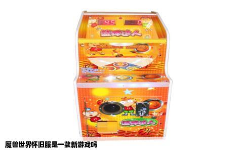 魔兽世界怀旧服是一款新游戏吗
