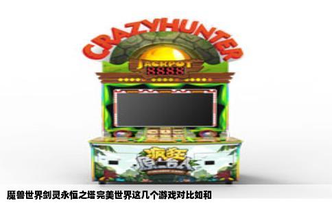 魔兽世界剑灵永恒之塔完美世界这几个游戏对比如和
