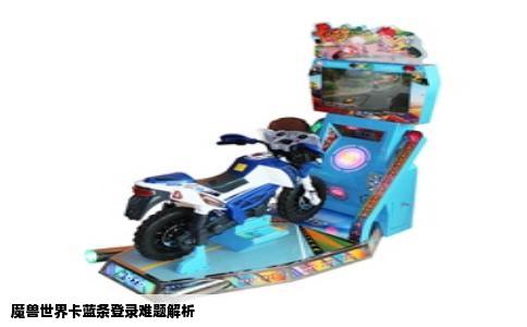 魔兽世界卡蓝条登录难题解析