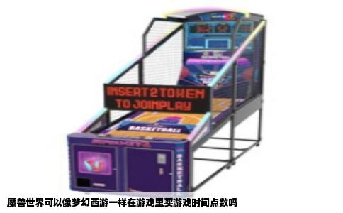 魔兽世界可以像梦幻西游一样在游戏里买游戏时间点数吗