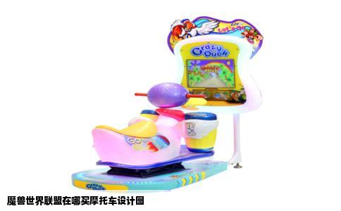 魔兽世界联盟在哪买摩托车设计图