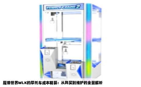 魔兽世界WLK的摩托车成本精算：从购买到维护的全景解析