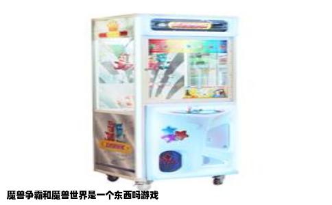 魔兽争霸和魔兽世界是一个东西吗游戏