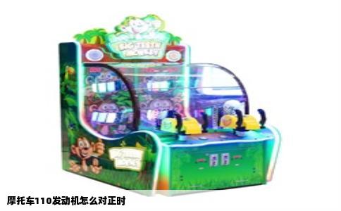 摩托车110发动机怎么对正时