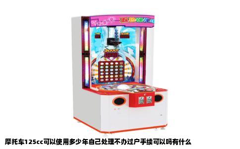 摩托车125cc可以使用多少年自己处理不办过户手续可以吗有什么