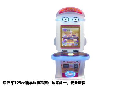 摩托车125cc新手起步指南：从零到一，安全启程