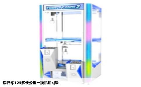 摩托车125多长公里一换机油sj级