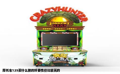 摩托车125买什么牌的好要性价比较高的