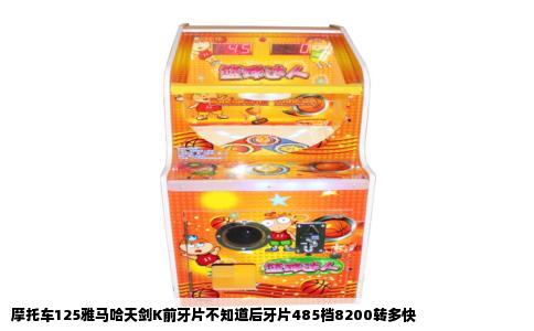 摩托车125雅马哈天剑K前牙片不知道后牙片485档8200转多快