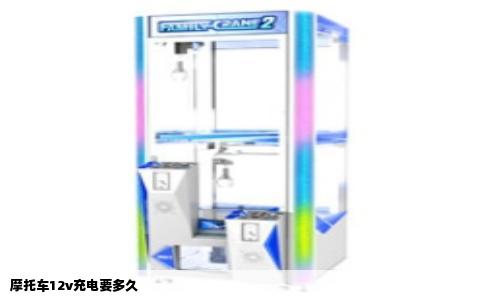 摩托车12v充电要多久