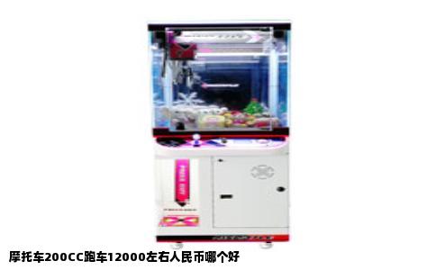 摩托车200CC跑车12000左右人民币哪个好