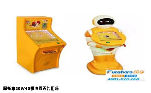 摩托车20W40机油夏天能用吗