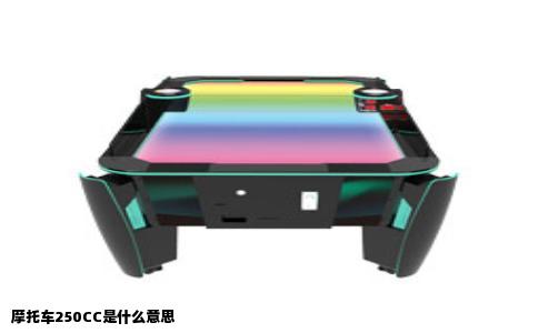 摩托车250CC是什么意思