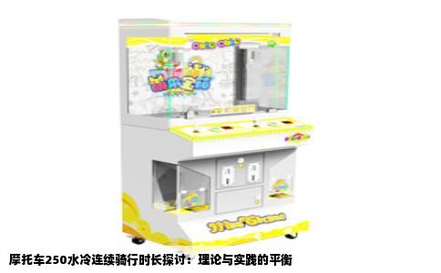 摩托车250水冷连续骑行时长探讨：理论与实践的平衡