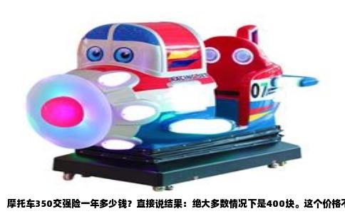 摩托车350交强险一年多少钱？直接说结果：绝大多数情况下是400块。这个价格不是拍脑袋定的，是国家统一规定。如果你骑的是排量在250cc以上、侧三轮摩托车除外，那每年的交强险就是400元整。不过这里有个细节容易被忽略，如果你是单位名义上牌，那价格会变成520元，私人名下才是400元。