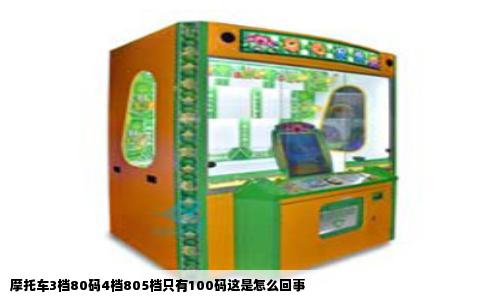 摩托车3档80码4档805档只有100码这是怎么回事