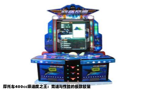 摩托车400cc级速度之王：竞速与性能的极致较量
