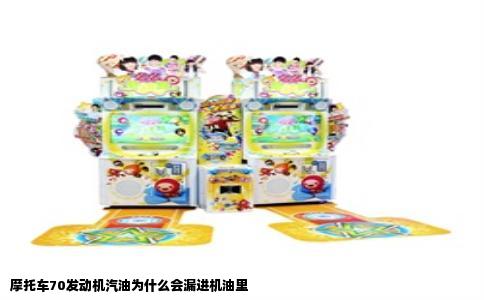 摩托车70发动机汽油为什么会漏进机油里