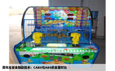 摩托车安全制动技术：CABS与ABS的全面对比