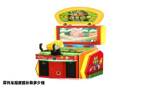 摩托车报废能补助多少钱