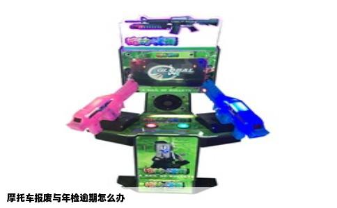 摩托车报废与年检逾期怎么办