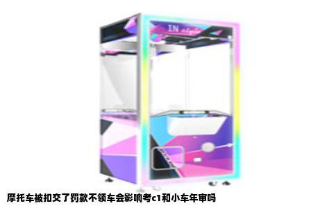 摩托车被扣交了罚款不领车会影响考c1和小车年审吗