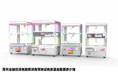 摩托车被扣没有牌照没有驾驶证有发票去取要多少钱