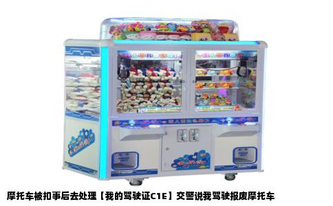 摩托车被扣事后去处理【我的驾驶证C1E】交警说我驾驶报废摩托车