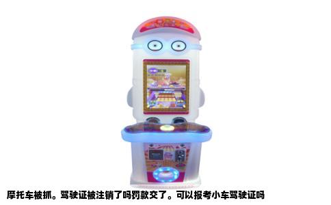 摩托车被抓。驾驶证被注销了吗罚款交了。可以报考小车驾驶证吗