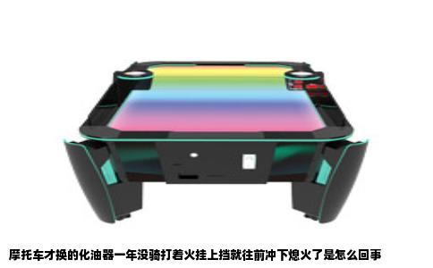 摩托车才换的化油器一年没骑打着火挂上挡就往前冲下熄火了是怎么回事
