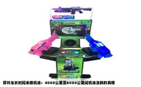 摩托车长时间未换机油：4000公里至8000公里间机油消耗的真相