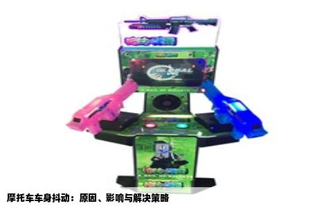 摩托车车身抖动：原因、影响与解决策略