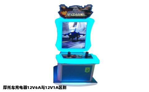 摩托车充电器12V6A与12V1A区别