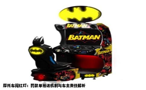 摩托车闯红灯：罚款单寄送机制与车主责任解析