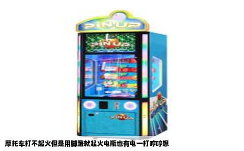 摩托车打不起火但是用脚蹬就起火电瓶也有电一打哼哼想