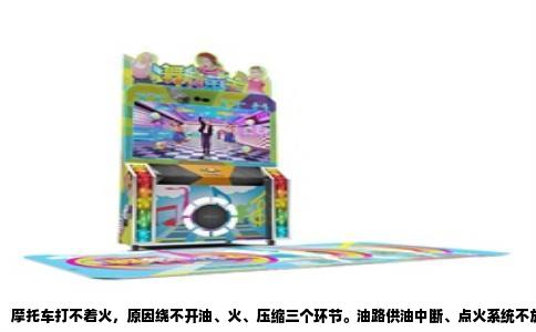 摩托车打不着火，原因绕不开油、火、压缩三个环节。油路供油中断、点火系统不放火花、气缸密封不良，都会导致混合气无法爆燃。实际维修中，很多故障并不是单一原因，而是多个小问题叠加在一起。判断时不能一上来就拆发动机，先按由易到难的顺序排查。