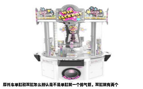 摩托车单缸和双缸怎么辨认是不是单缸就一个排气管。双缸就有两个