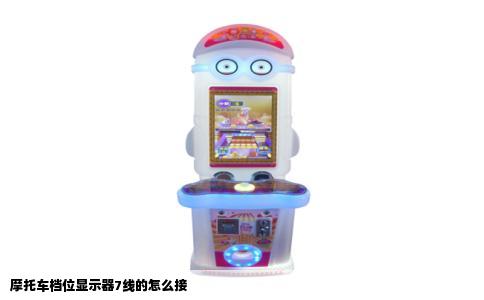 摩托车档位显示器7线的怎么接