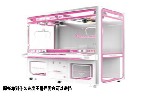 摩托车到什么速度不用捏离合可以进档