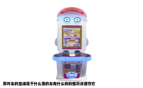 摩托车的怠速是干什么用的车有什么样的情况该调节它