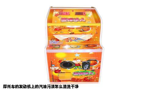 摩托车的发动机上的汽油污渍怎么清洗干净